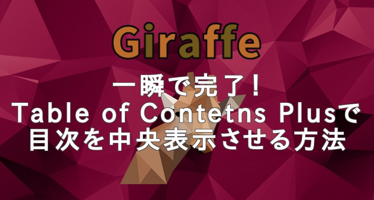 一瞬で完了！Table of Contetns Plusで目次を中央表示させる方法｜WordPressテーマ「Giraffe(ジラフ)」の使い方